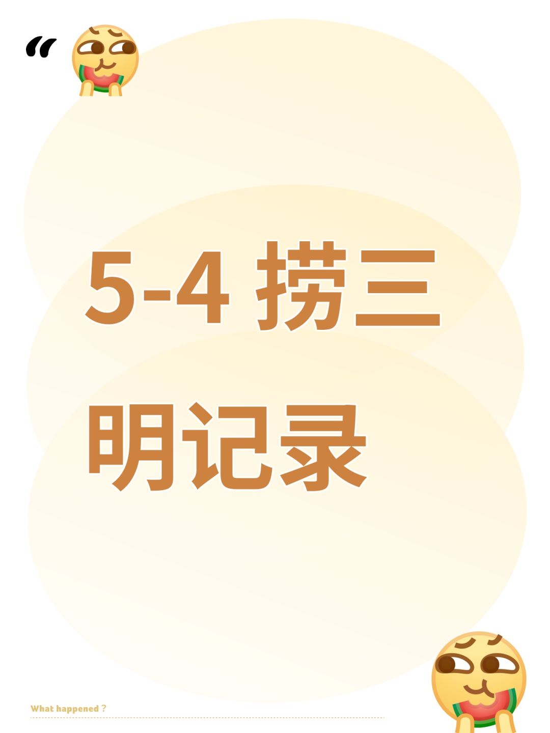 5-4 捞三明记录截图