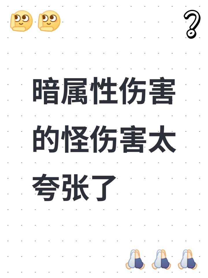 暗属性伤害的怪伤害太夸张了截图