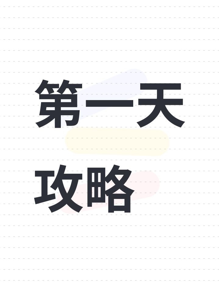 万灵之契第一天截图