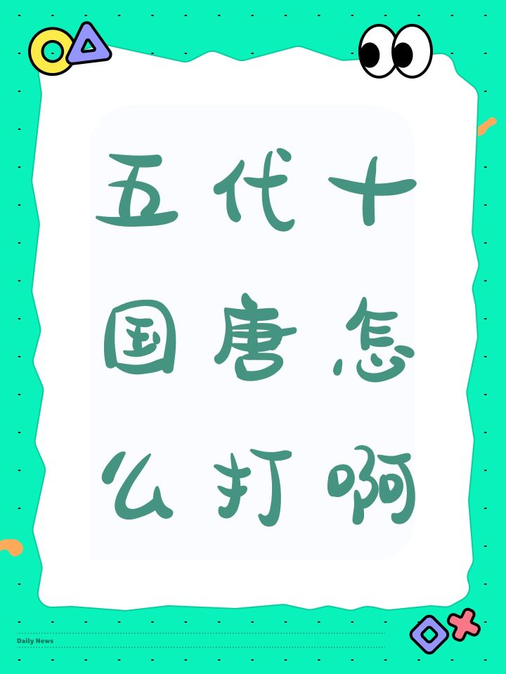 五代十国唐怎么打啊截图