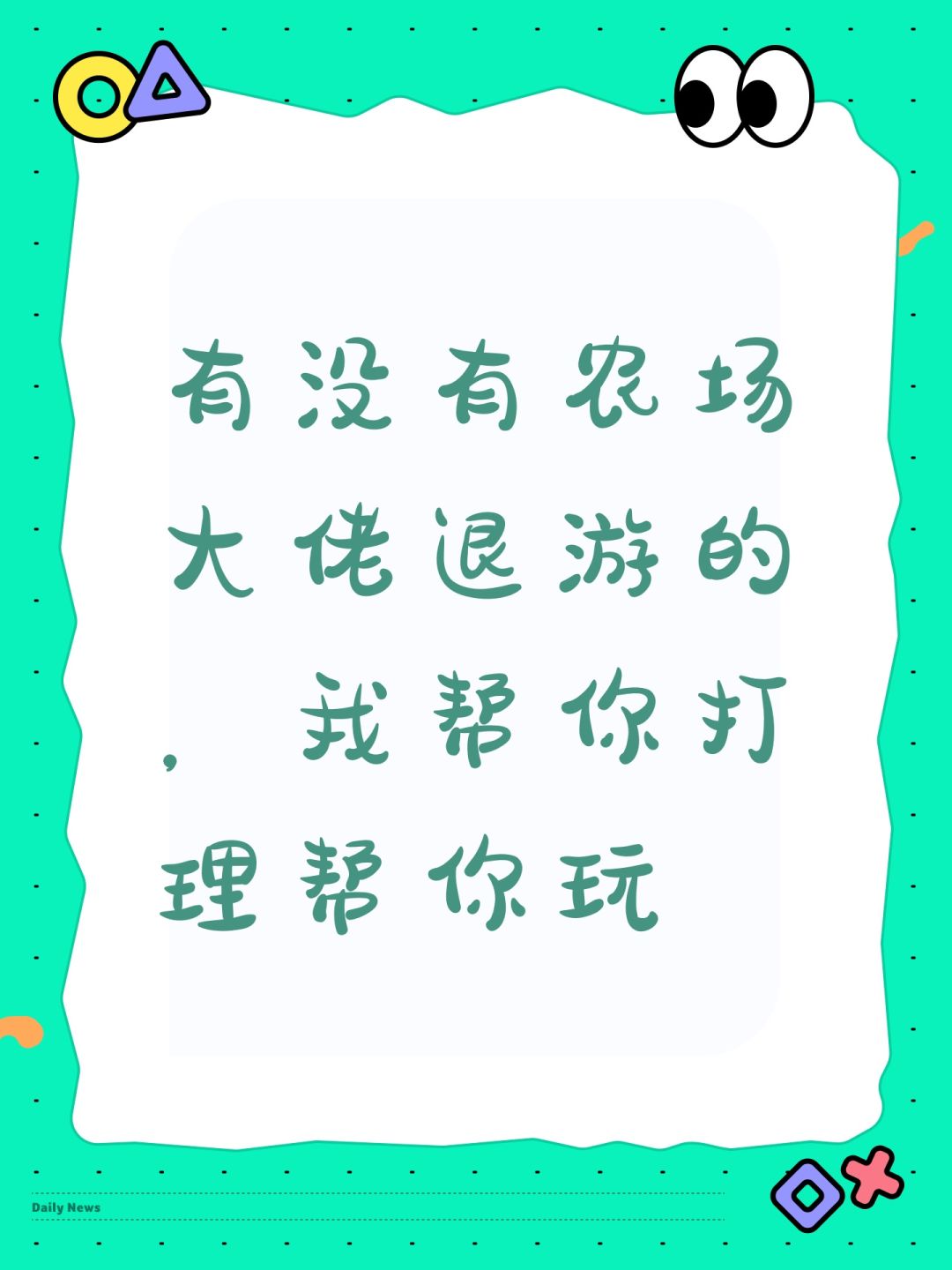 有没有农场大佬退游的,我帮你打理帮你玩 1