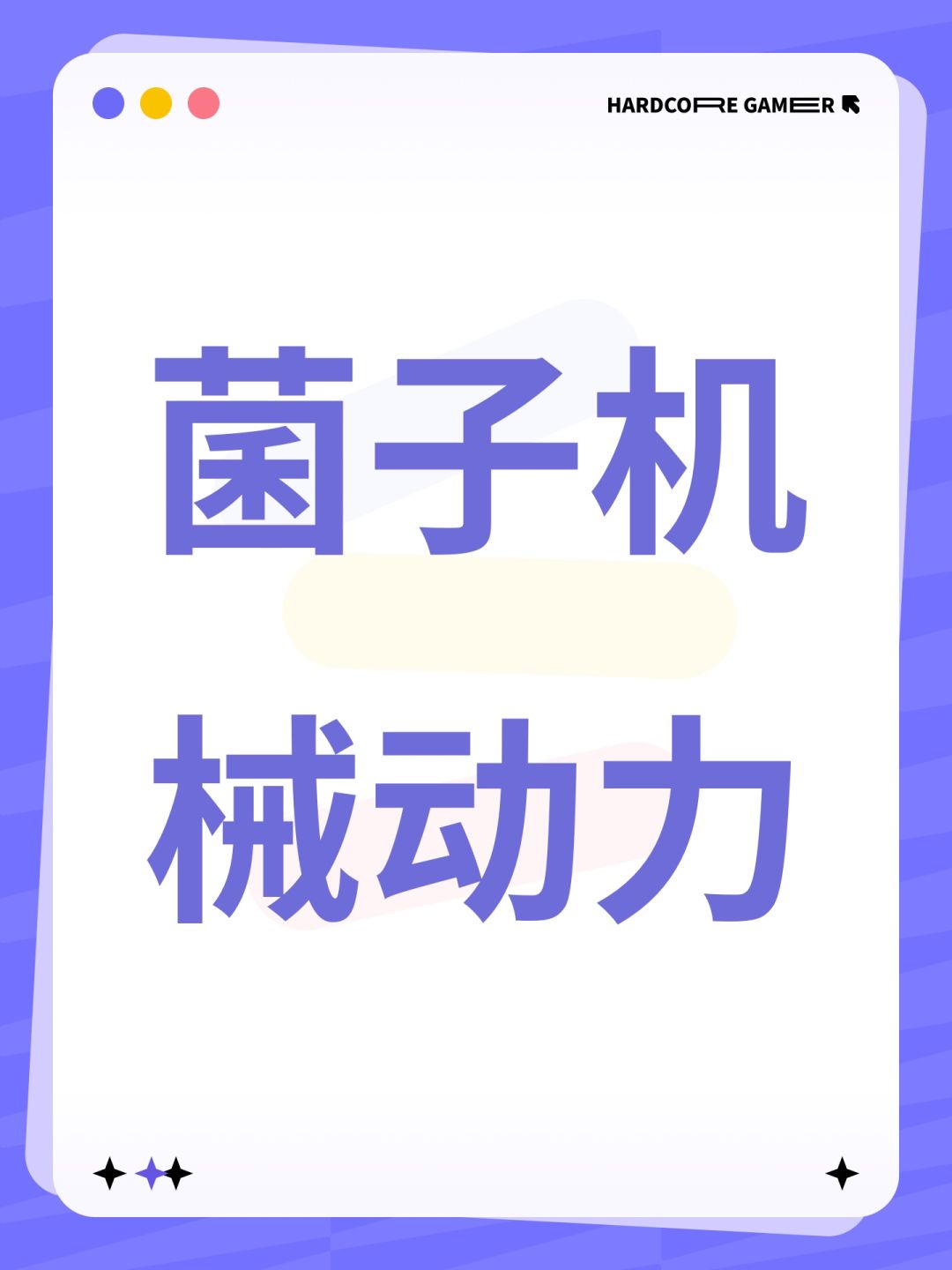 菌子机械动力 1