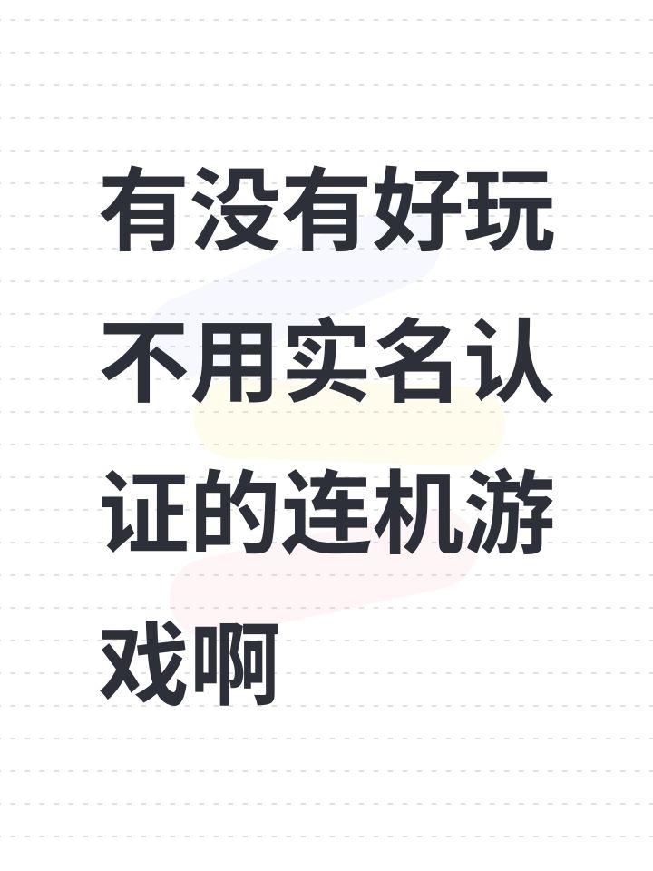 有没有好玩不用实名认证的连机游戏啊截图