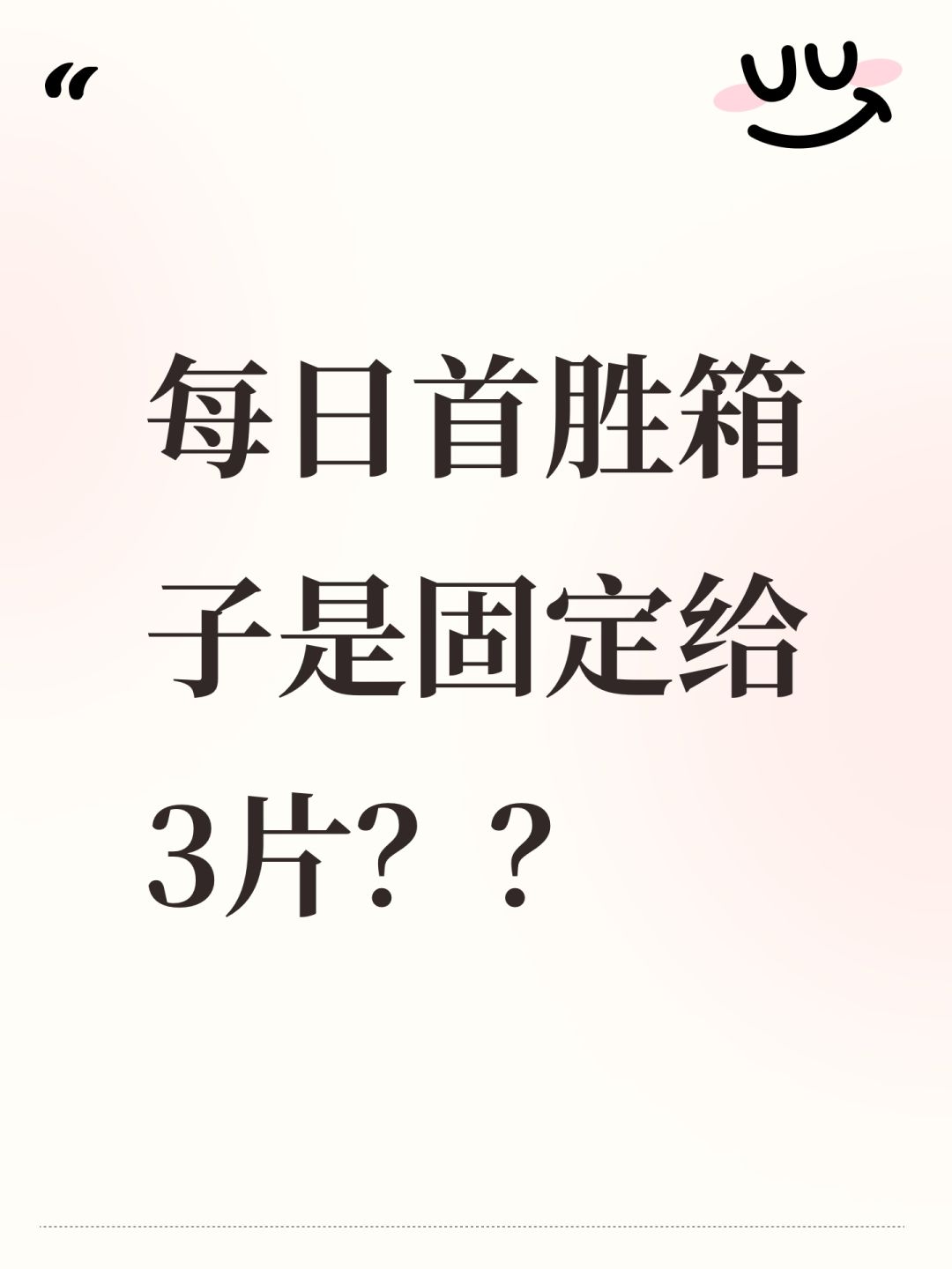 每日首胜箱子是固定给3片?? 1