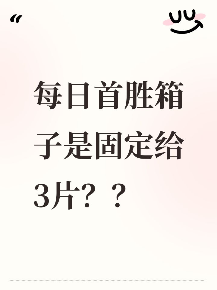 每日首胜箱子是固定给3片??截图