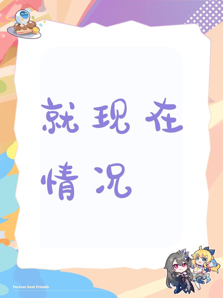 就现在情况截图