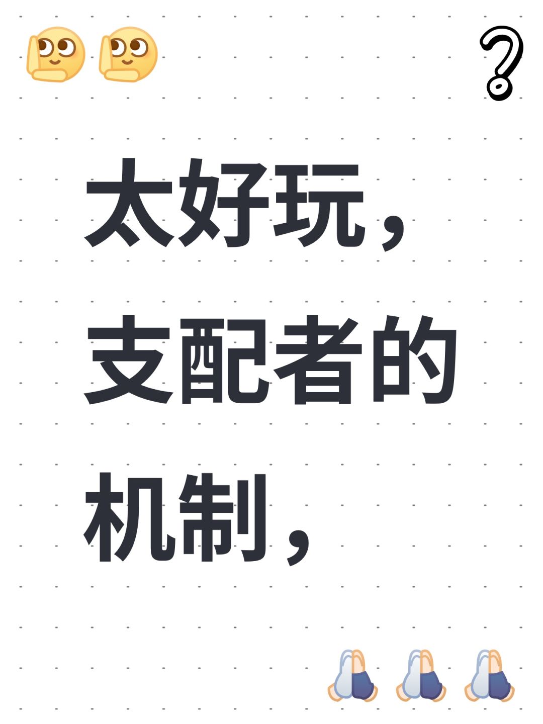 太好玩,支配者的机制, 1