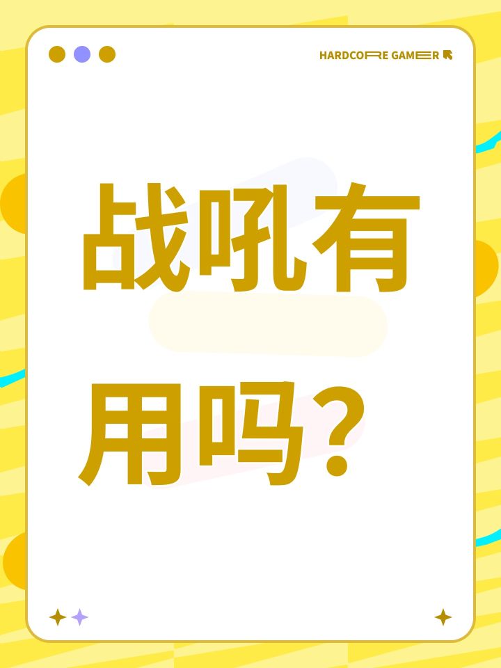 战吼有用吗？截图