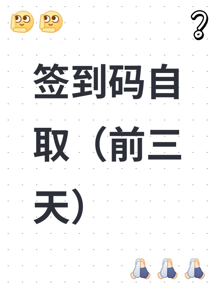 签到码自取(前三天)截图