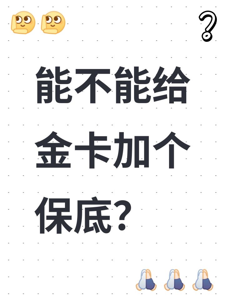 能不能给金卡加个保底？截图