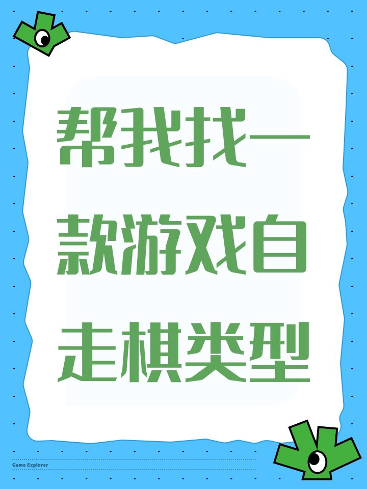 帮我找一款游戏自走棋类型截图