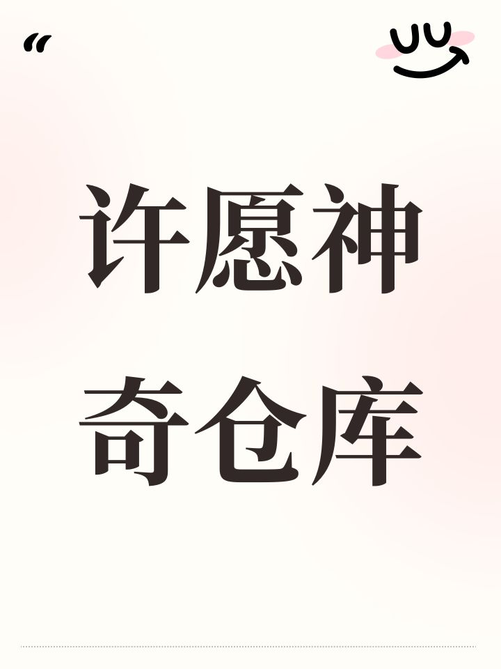 许愿神奇仓库截图