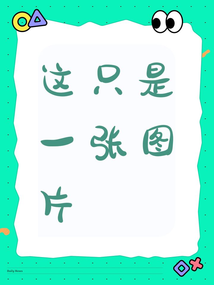 这只是一个标题截图