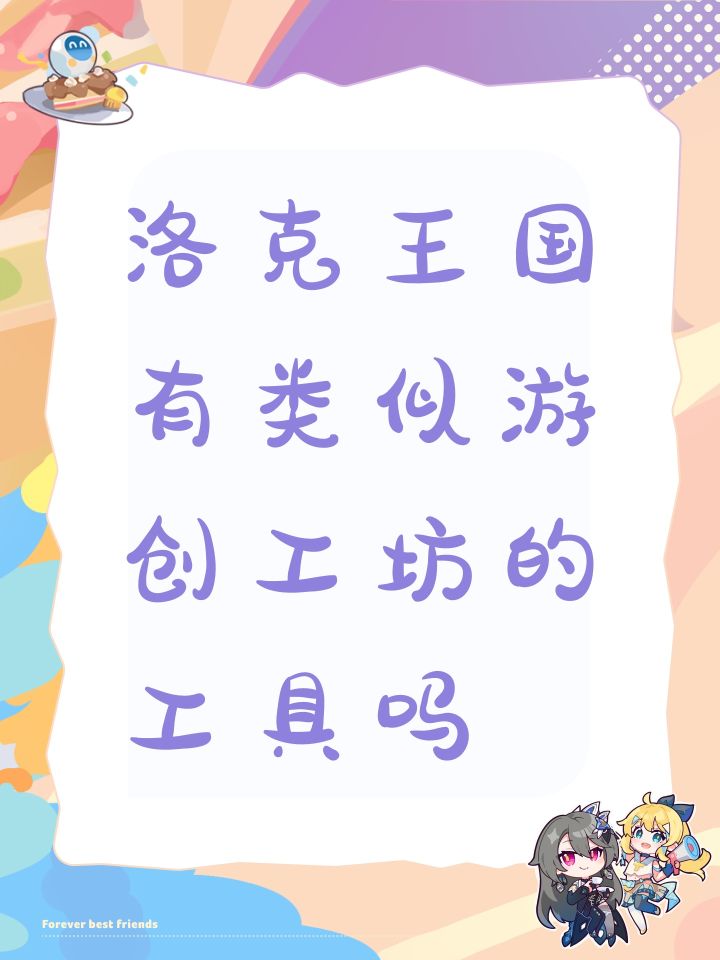洛克王国有类似游创工坊的工具吗截图