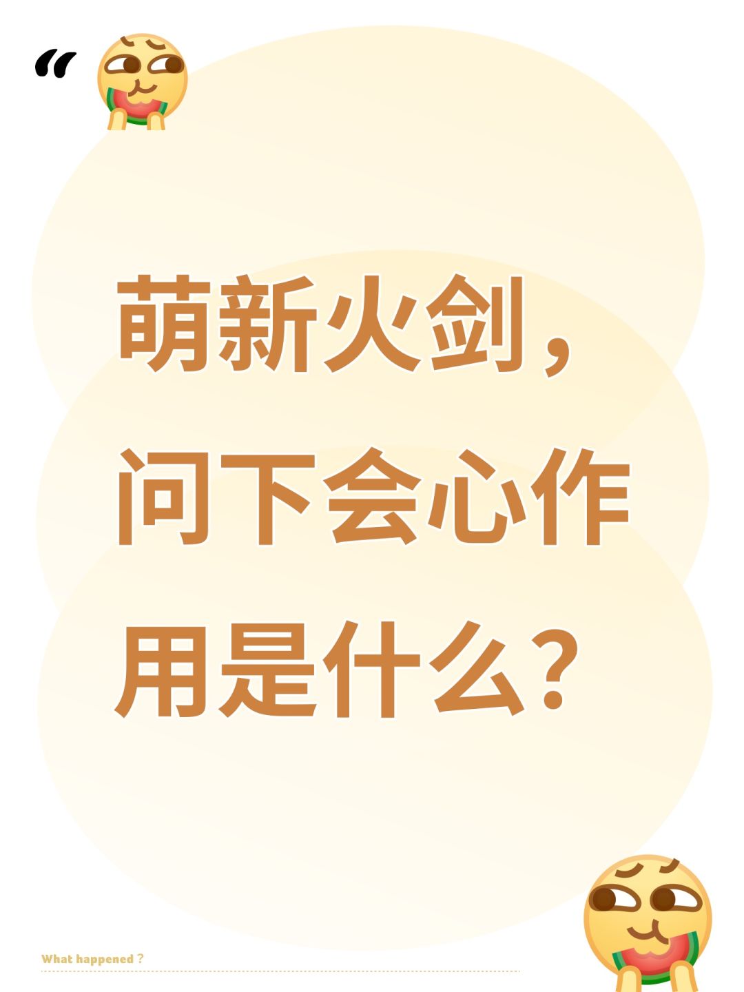 萌新火剑,问下会心作用是什么? 1