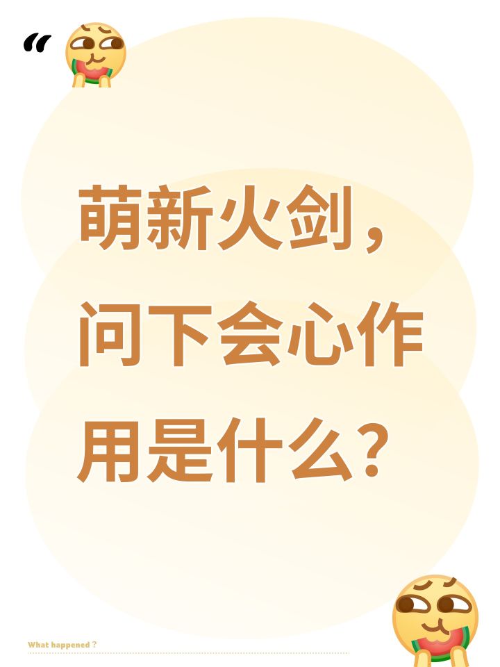 萌新火剑,问下会心作用是什么?截图