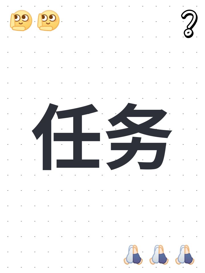 任务截图