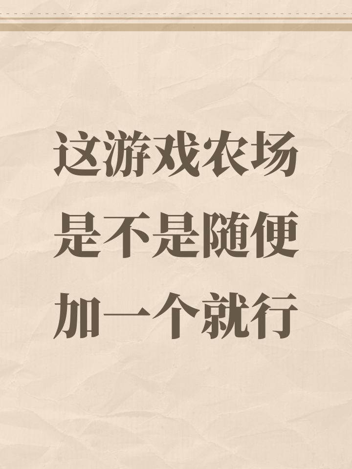 这游戏农场是不是随便加一个就行截图