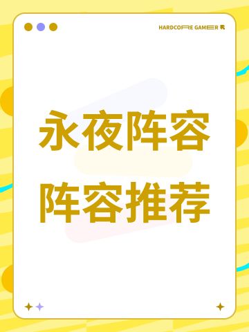 永夜阵容阵容推荐