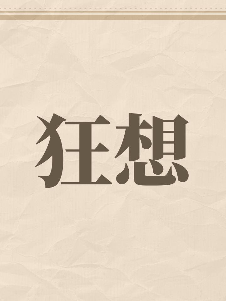 狂想截图
