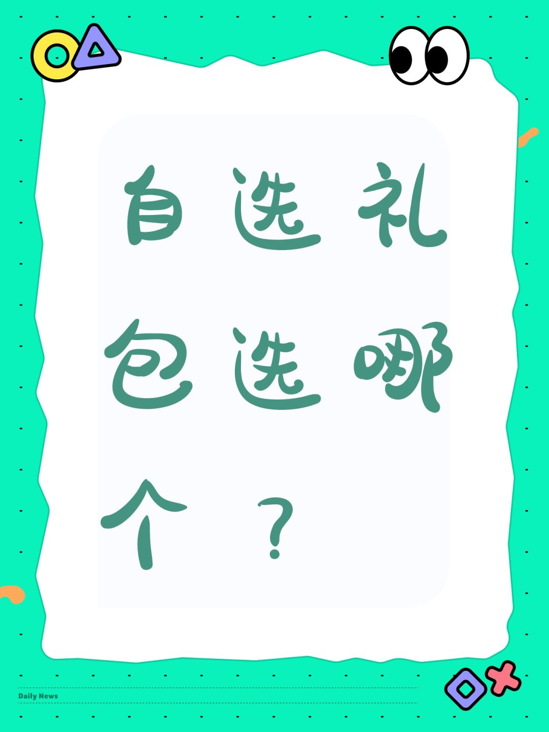自选礼包选哪个? 1