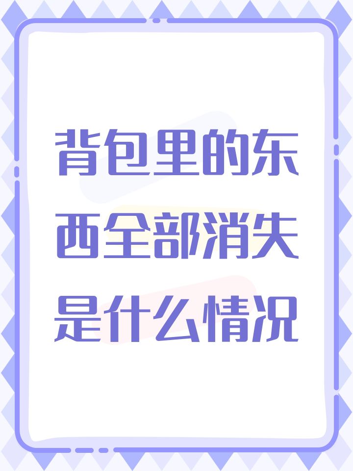 背包里的东西全部消失是什么情况截图