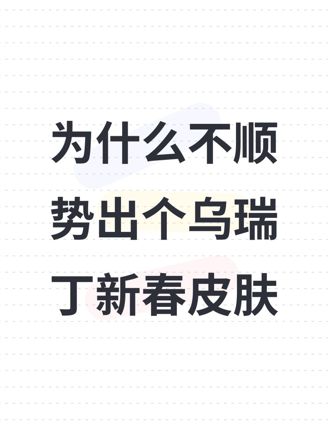 为什么不顺势出个乌瑞丁新春皮肤 1