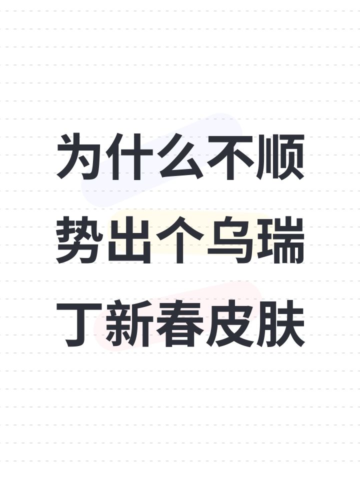 为什么不顺势出个乌瑞丁新春皮肤截图