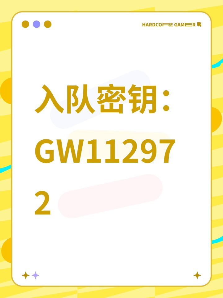 入队密钥:GW112972截图