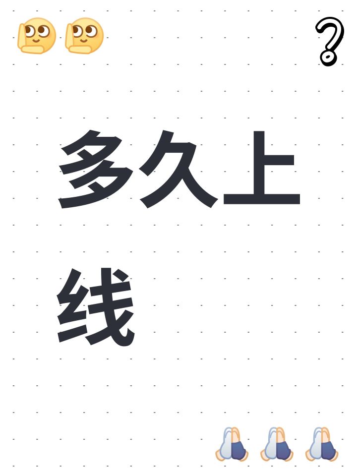 多久上线截图