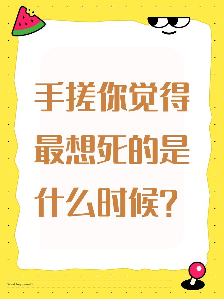 手搓你觉得最想死的是什么时候?截图
