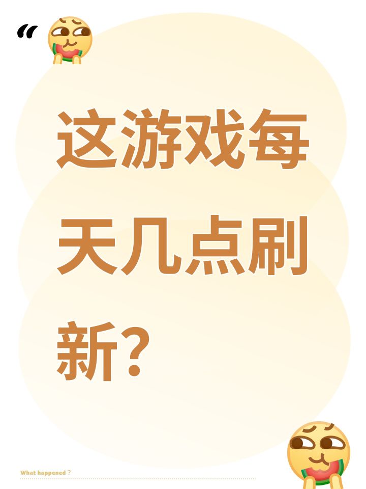 这游戏每天几点刷新?截图