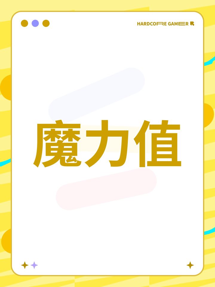 魔力值只在pvp有用吗?截图