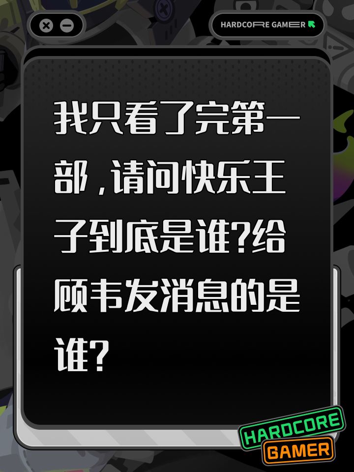 我只看了完第一部,请问快乐王子到底是谁?给顾韦发消息的是谁?截图