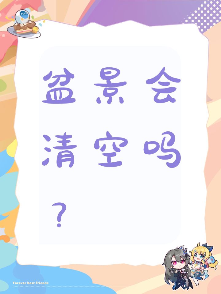 盆景会清空吗?截图
