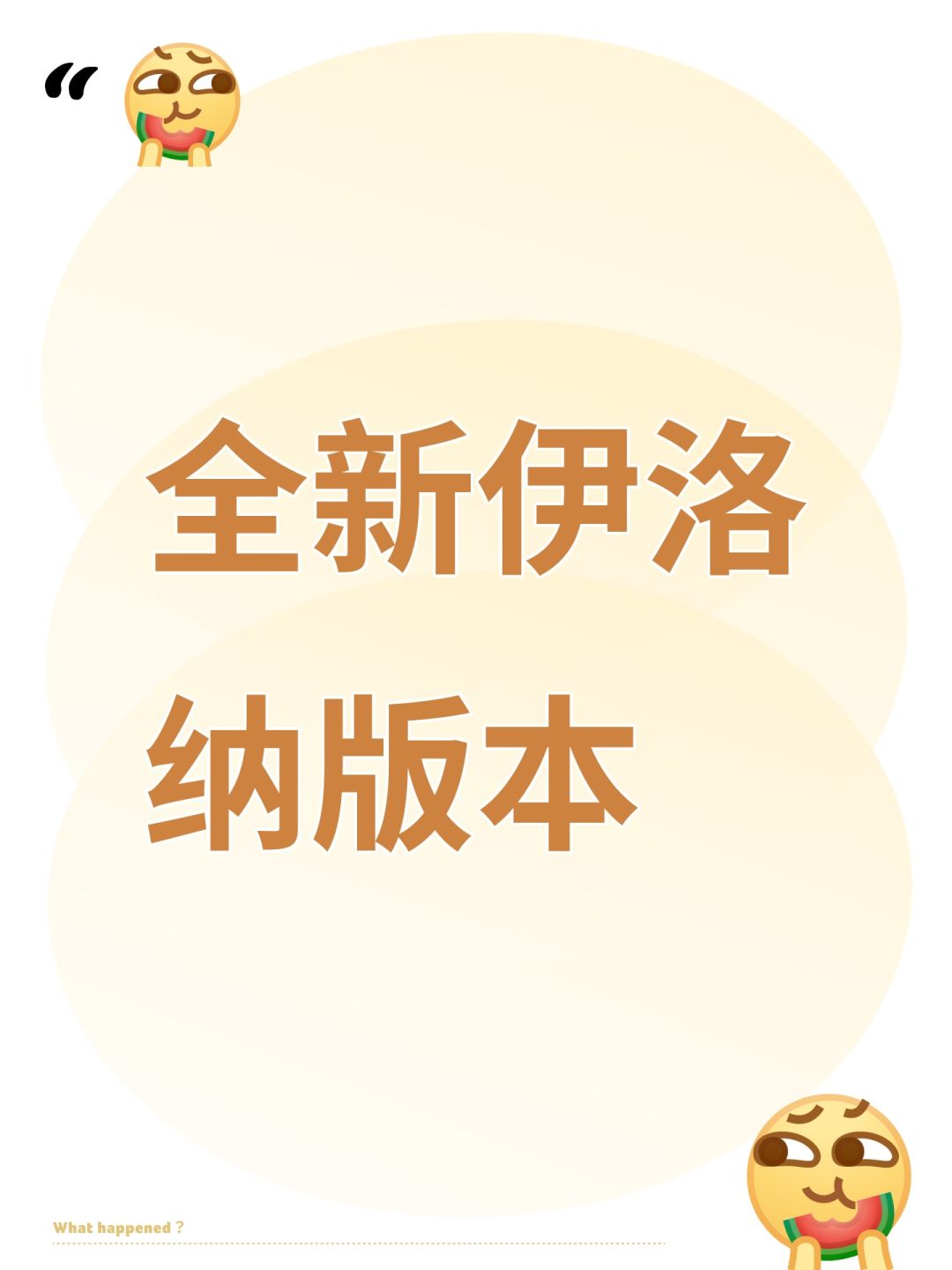 全新伊洛纳版本 1