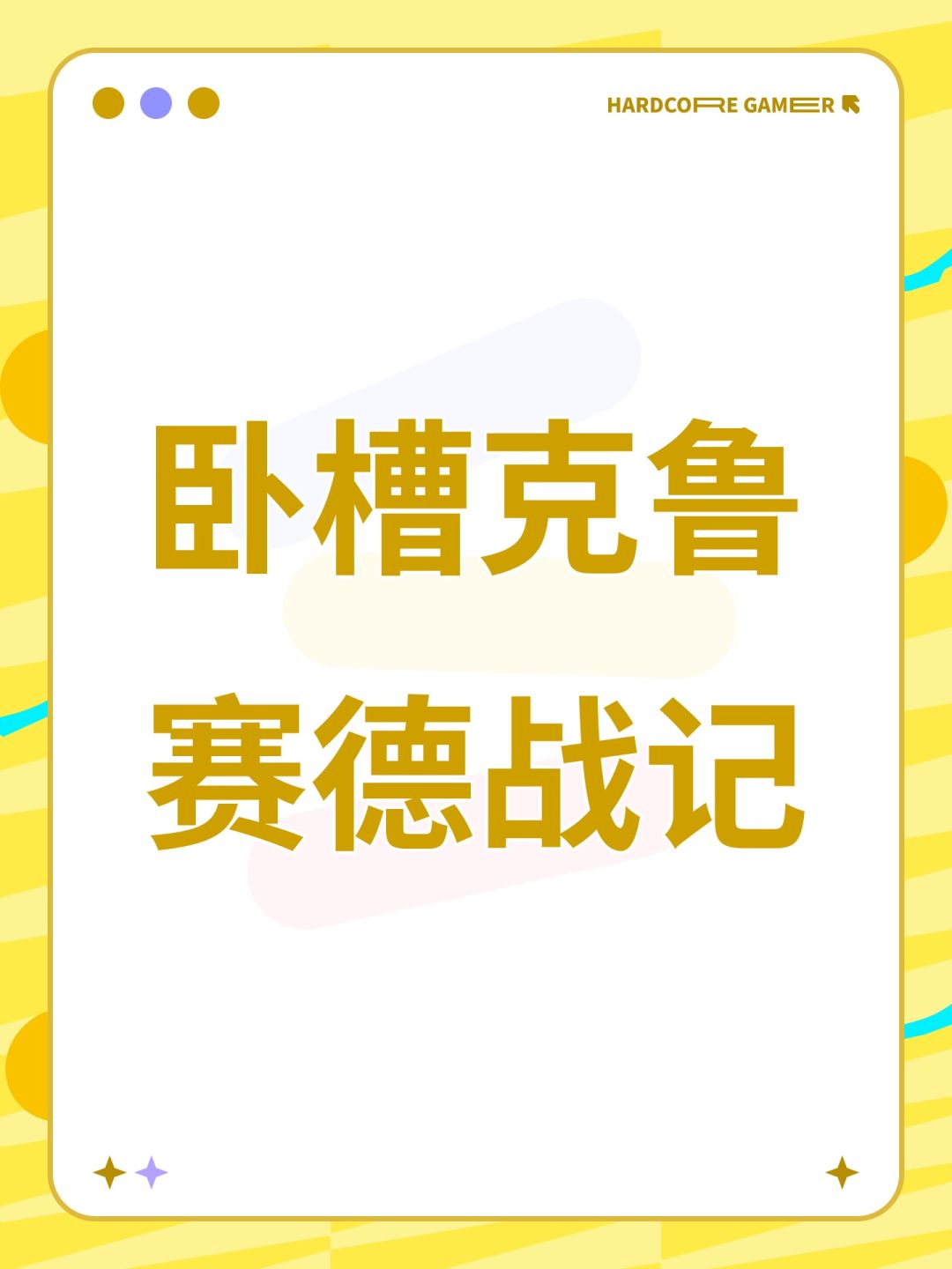 卧槽克鲁赛德战记 1