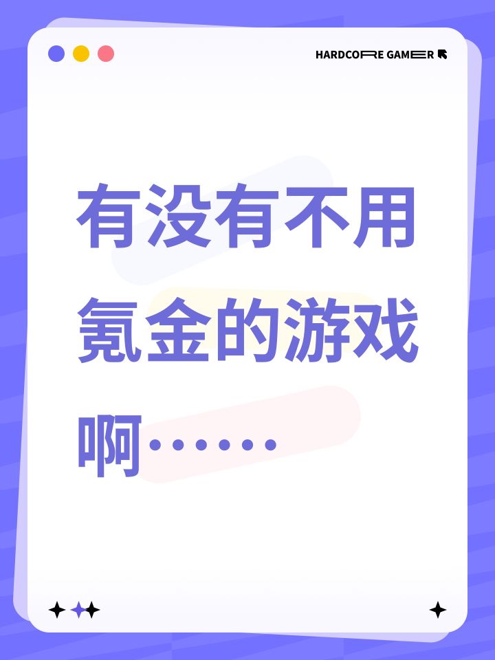 有没有不用氪金的游戏啊……截图