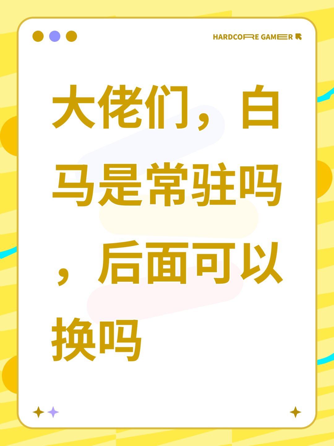 大佬们,白马是常驻吗,后面可以换吗 1