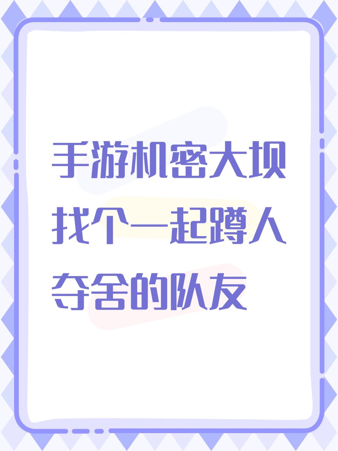 手游机密大坝找个一起蹲人夺舍的队友 1