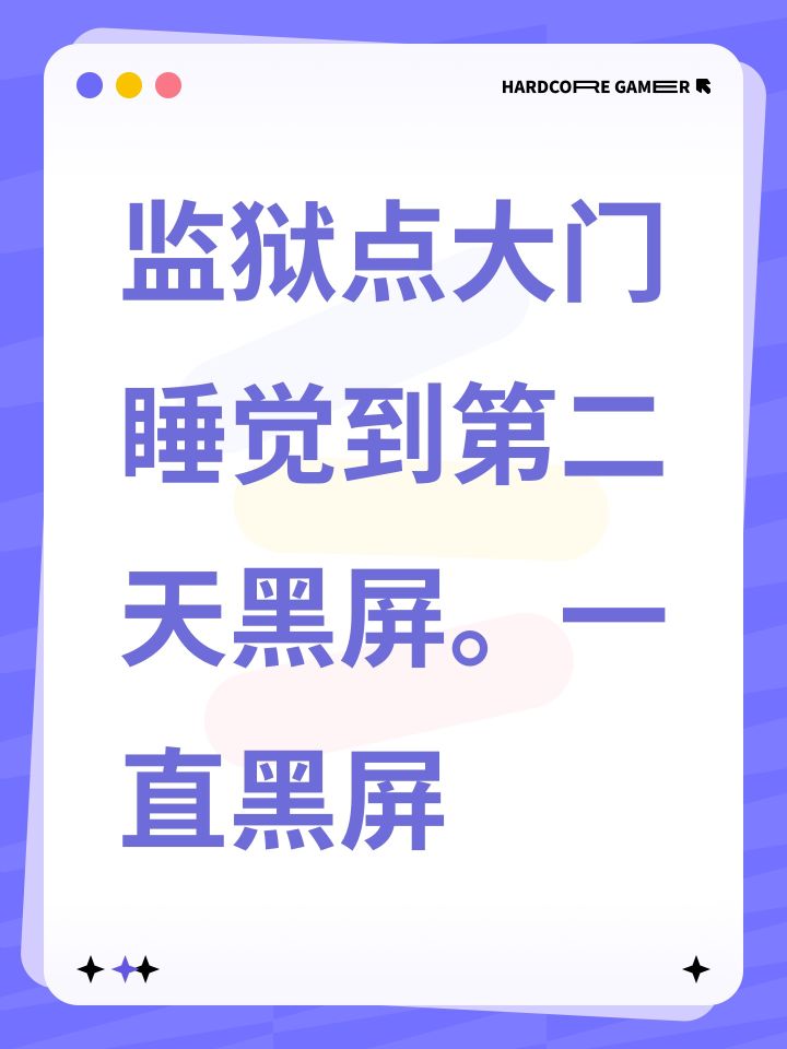 监狱点大门睡觉到第二天黑屏。一直黑屏截图