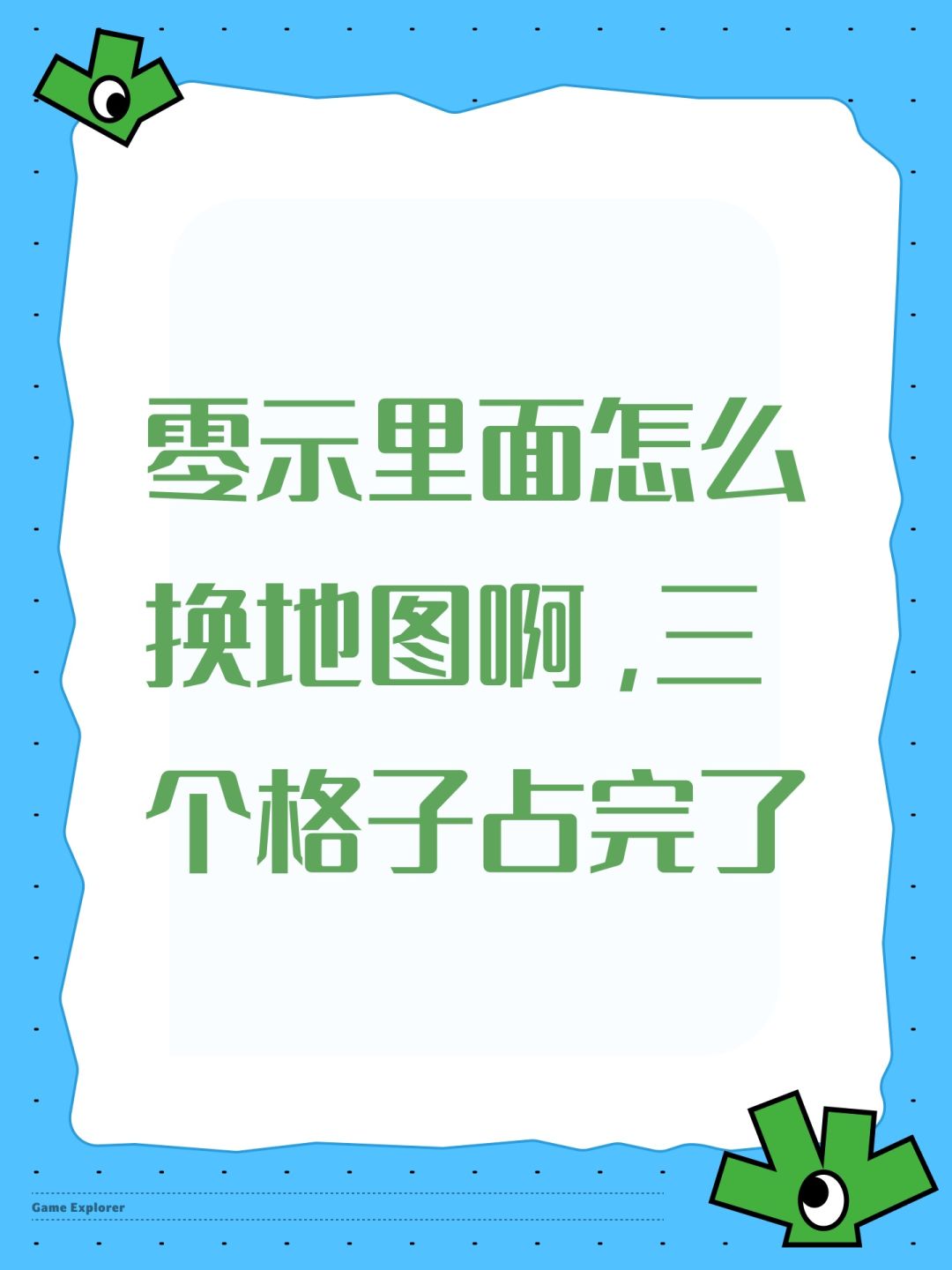 零示里面怎么换地图啊,三个格子占完了 1