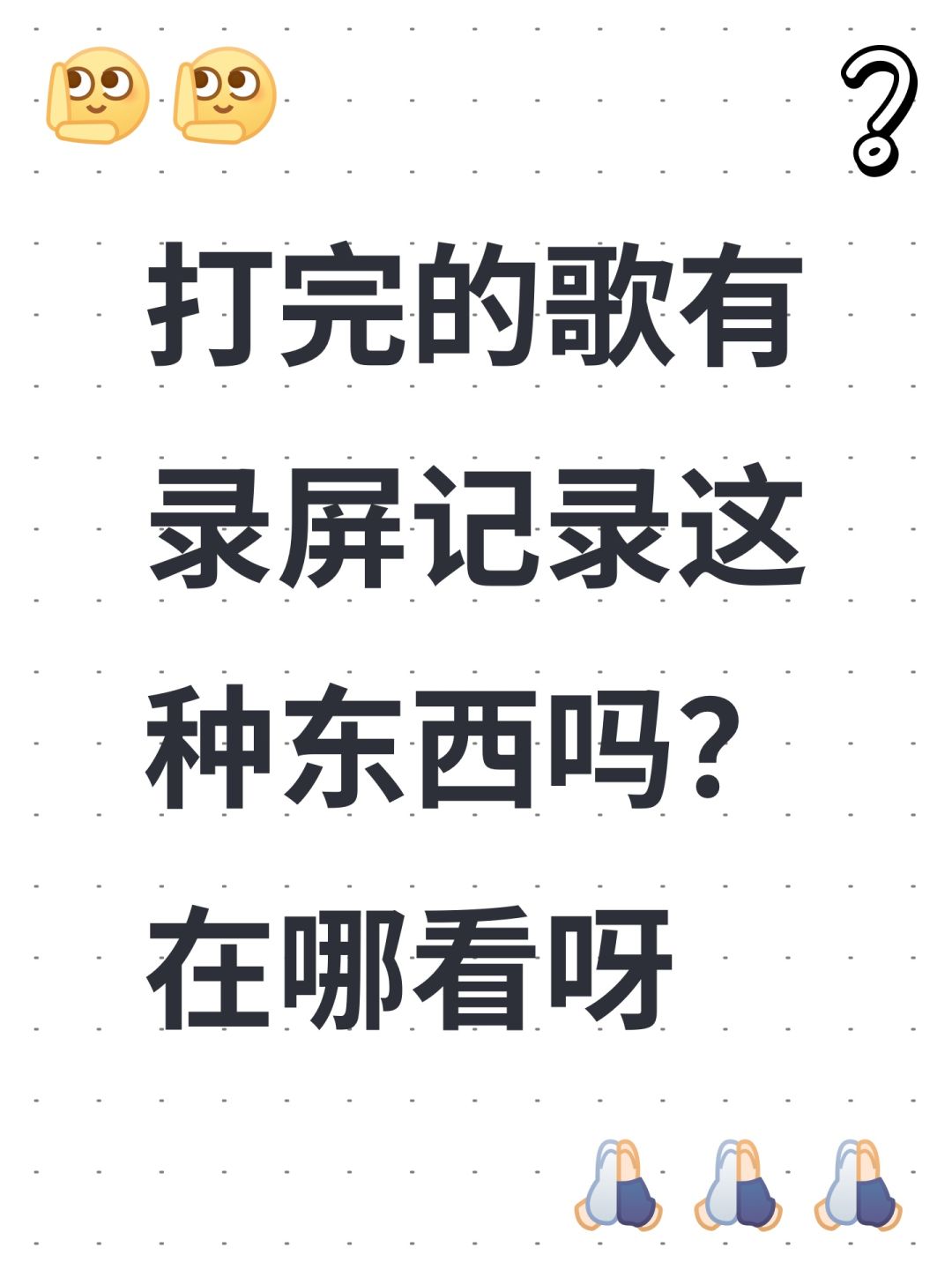 打完的歌有录屏记录这种东西吗?在哪看呀 1