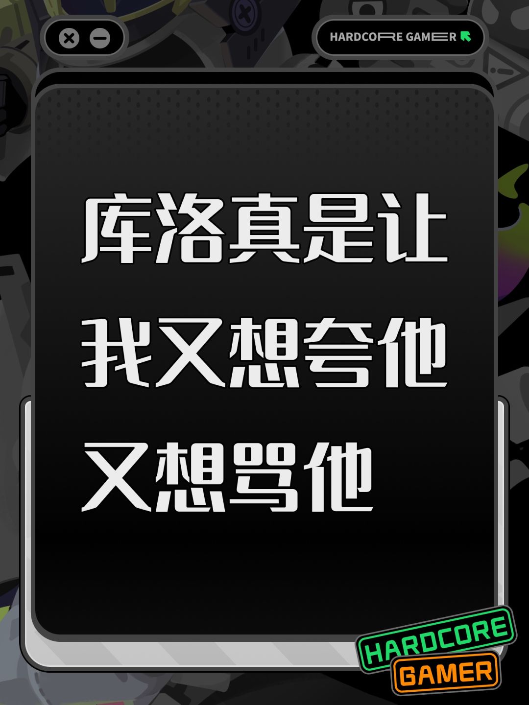 库洛真是让我又想夸他又想骂他 1