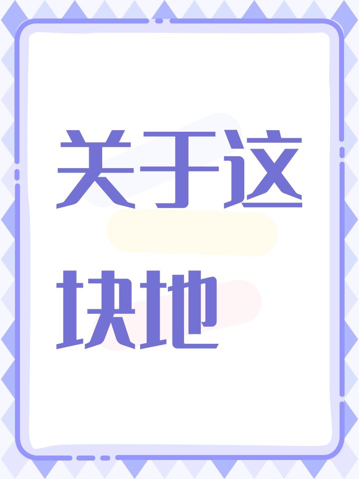 关于这块地截图