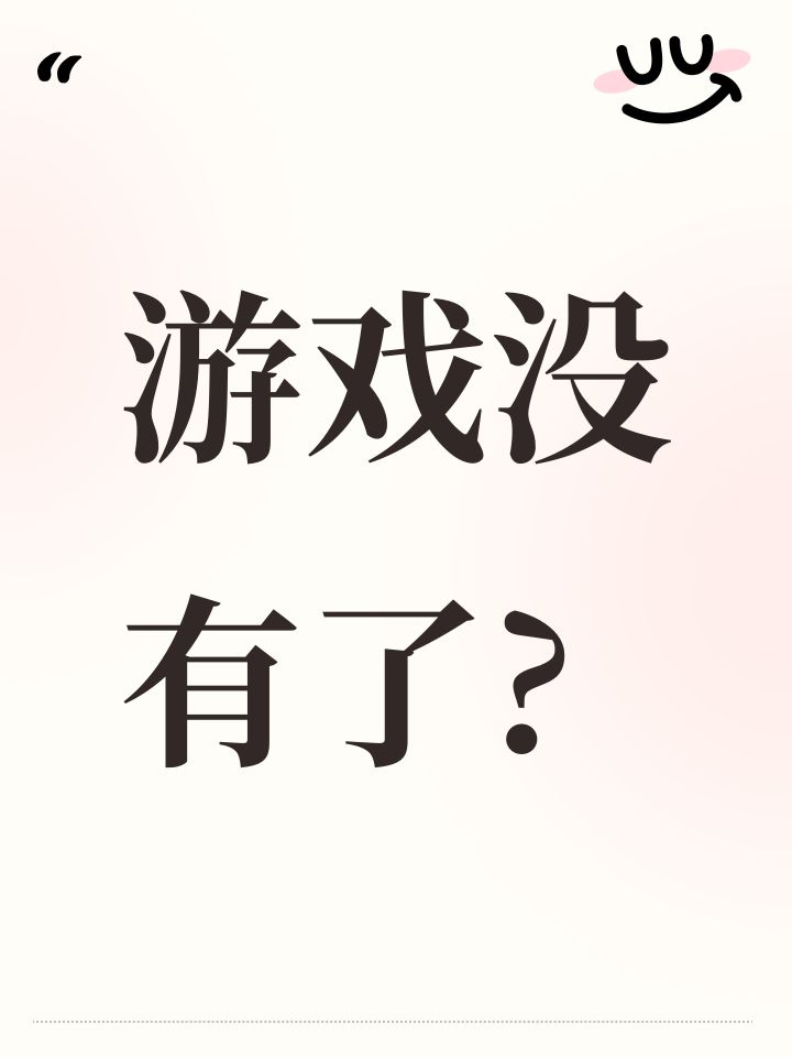 游戏没有了?截图