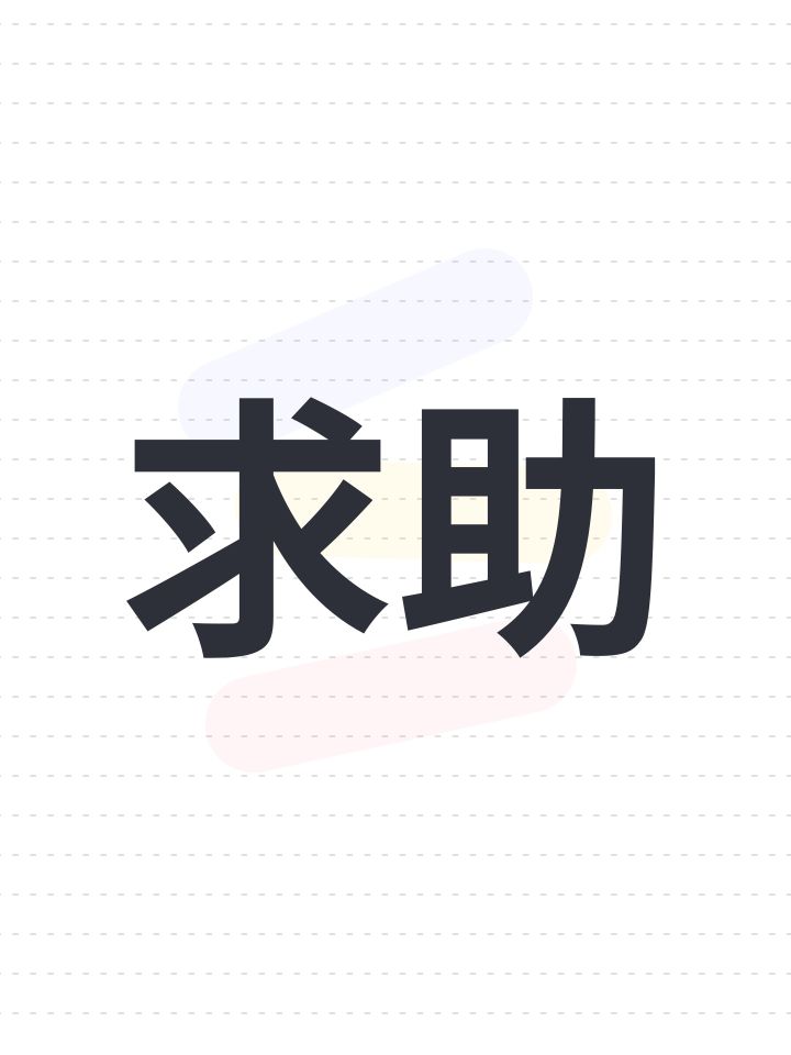 求助截图