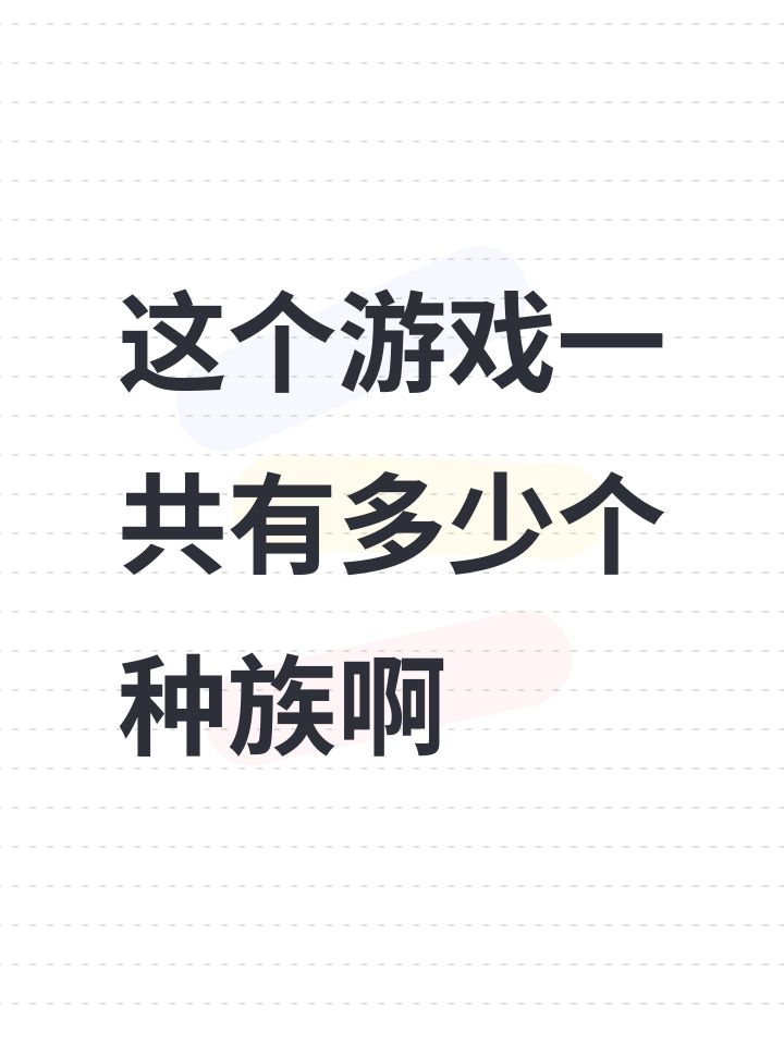 #天道创造 #天道创造各位大佬 #天道创造攻略 这个游戏一共有多少个种族啊截图