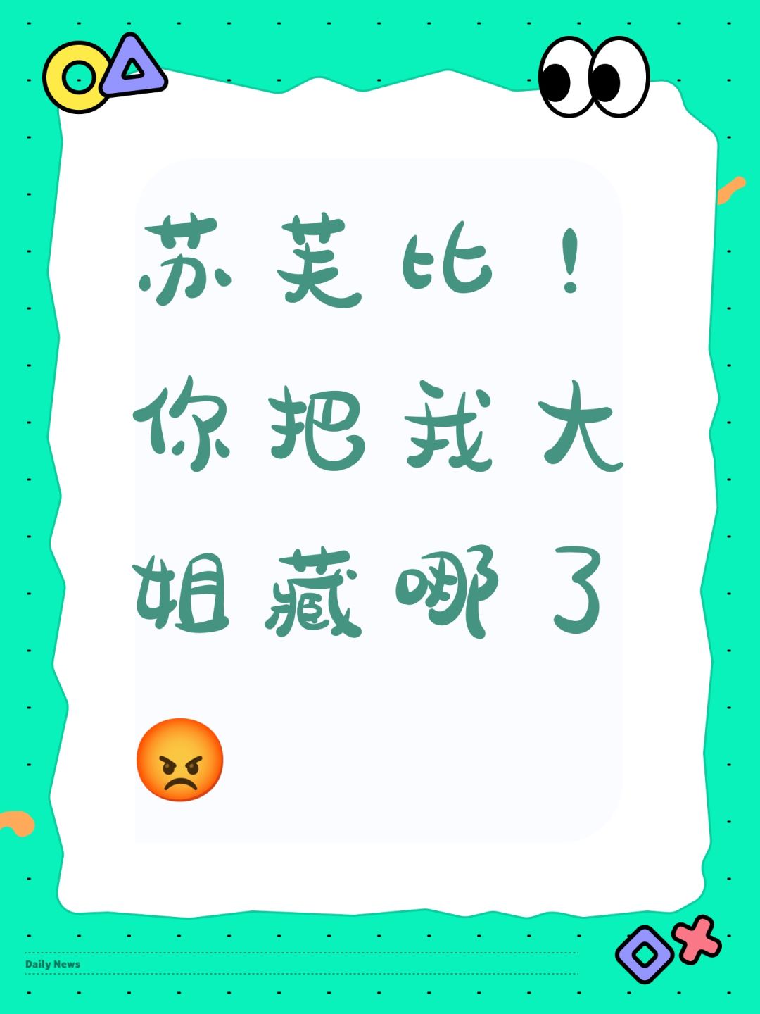 苏芙比!你把我大姐藏哪了😡 1