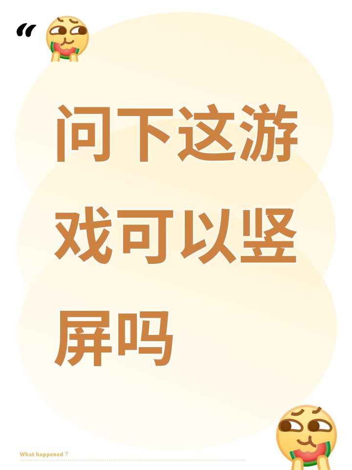 问下这游戏可以竖屏吗截图